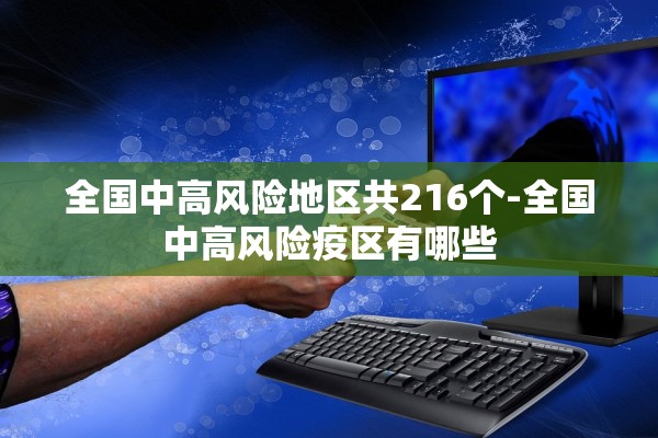 全国中高风险地区共216个-全国中高风险疫区有哪些