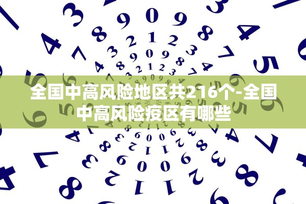 全国中高风险地区共216个-全国中高风险疫区有哪些