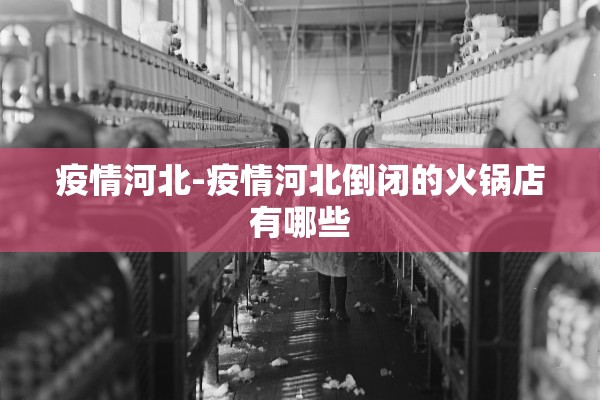 疫情河北-疫情河北倒闭的火锅店有哪些