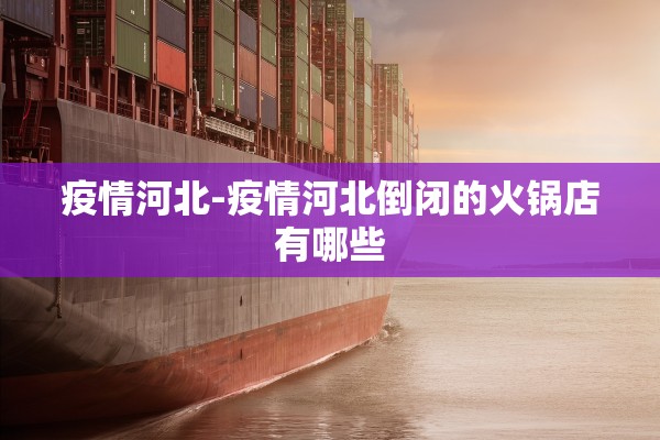 疫情河北-疫情河北倒闭的火锅店有哪些