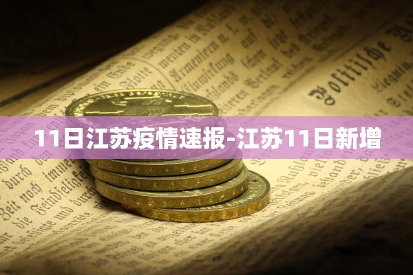 11日江苏疫情速报-江苏11日新增