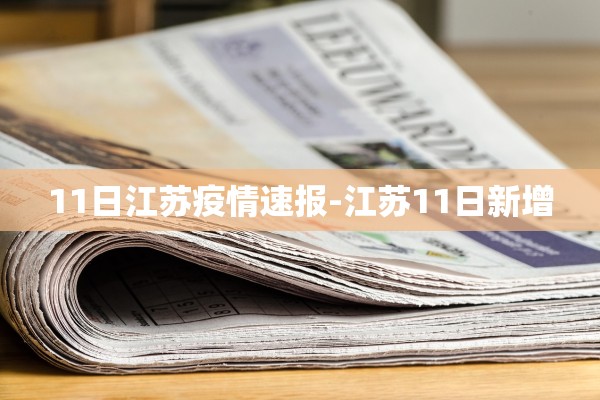 11日江苏疫情速报-江苏11日新增