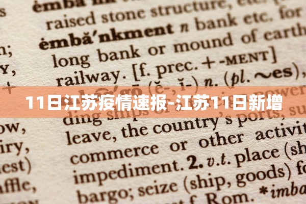 11日江苏疫情速报-江苏11日新增