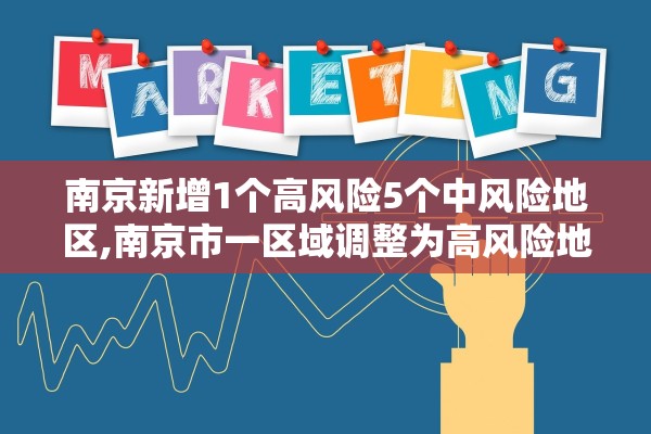南京新增1个高风险5个中风险地区,南京市一区域调整为高风险地区 南京新增1个高风险5个中风险地区,南京市一区域调整为高风险地区