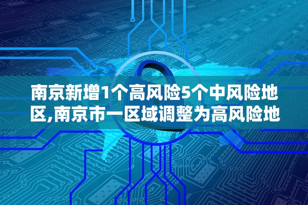 南京新增1个高风险5个中风险地区,南京市一区域调整为高风险地区 南京新增1个高风险5个中风险地区,南京市一区域调整为高风险地区