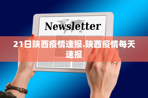 21日陕西疫情速报.陕西疫情每天速报