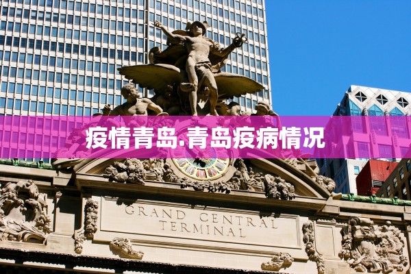 疫情青岛.青岛疫病情况