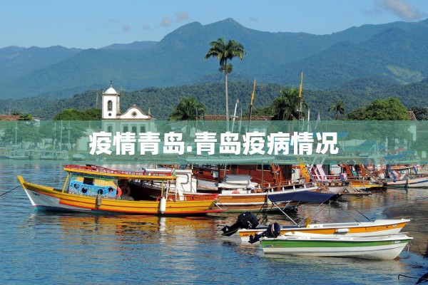 疫情青岛.青岛疫病情况