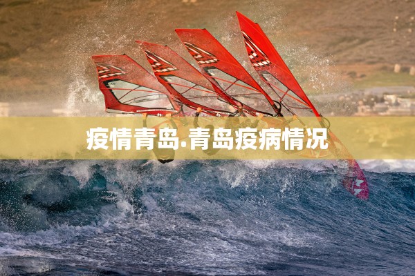 疫情青岛.青岛疫病情况