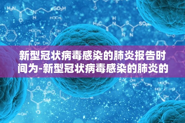 新型冠状病毒感染的肺炎报告时间为-新型冠状病毒感染的肺炎的报告时间为