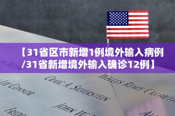 【31省区市新增1例境外输入病例/31省新增境外输入确诊12例】