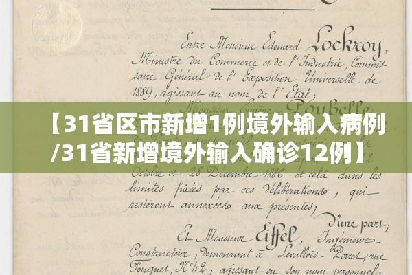【31省区市新增1例境外输入病例/31省新增境外输入确诊12例】