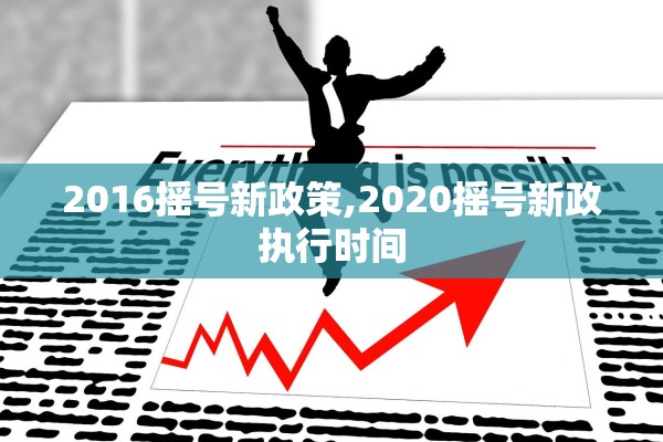 2016摇号新政策,2020摇号新政执行时间