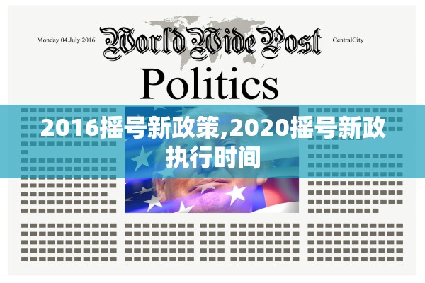 2016摇号新政策,2020摇号新政执行时间