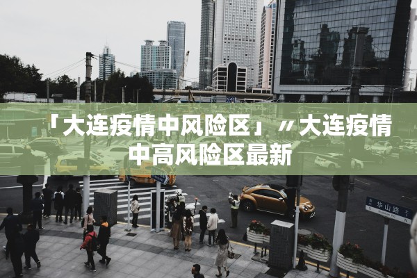 「大连疫情中风险区」〃大连疫情中高风险区最新