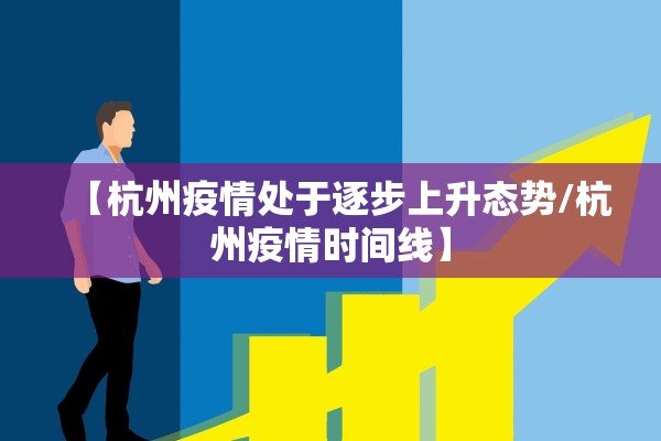 【杭州疫情处于逐步上升态势/杭州疫情时间线】