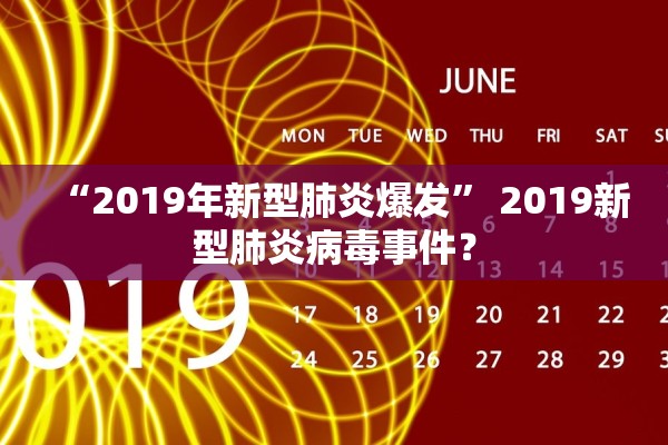 “2019年新型肺炎爆发” 2019新型肺炎病毒事件？