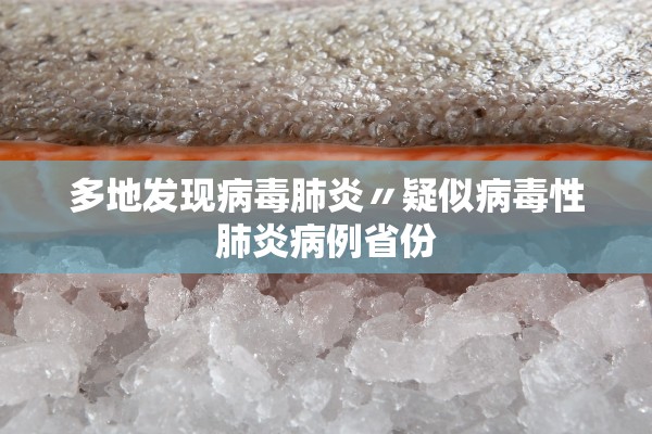 多地发现病毒肺炎〃疑似病毒性肺炎病例省份 多地发现病毒肺炎〃疑似病毒性肺炎病例省份