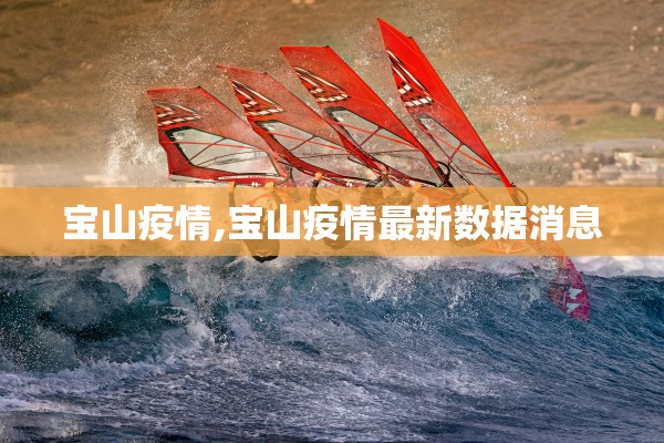 宝山疫情,宝山疫情最新数据消息