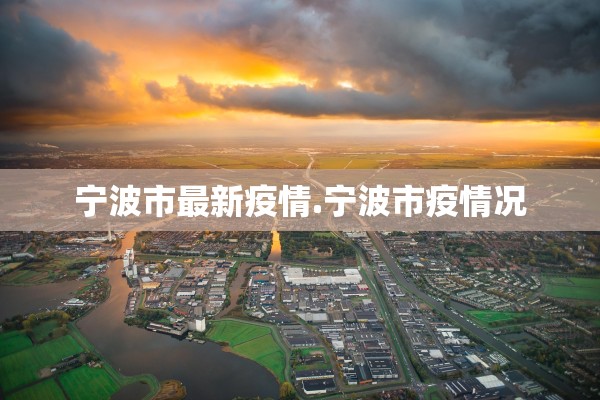 宁波市最新疫情.宁波市疫情况