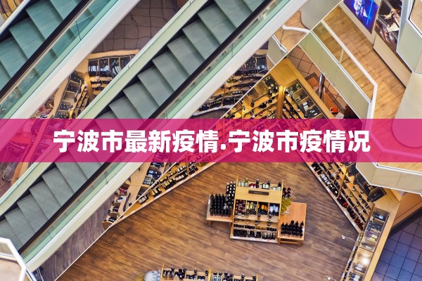 宁波市最新疫情.宁波市疫情况