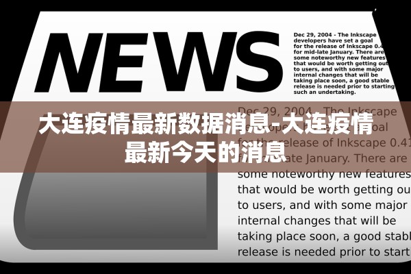 大连疫情最新数据消息-大连疫情最新今天的消息