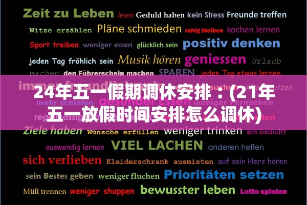 24年五一假期调休安排︰(21年五一放假时间安排怎么调休)