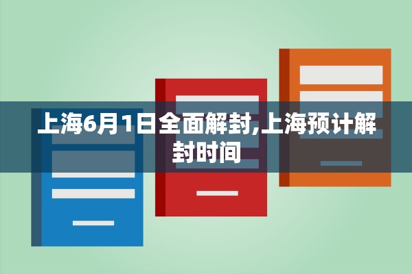上海6月1日全面解封,上海预计解封时间