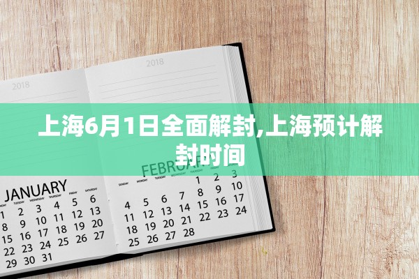 上海6月1日全面解封,上海预计解封时间