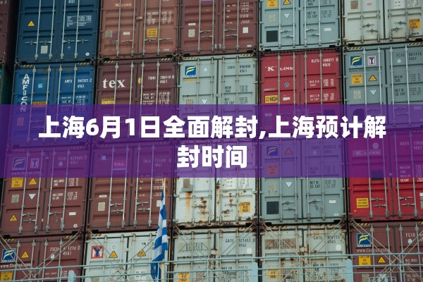 上海6月1日全面解封,上海预计解封时间