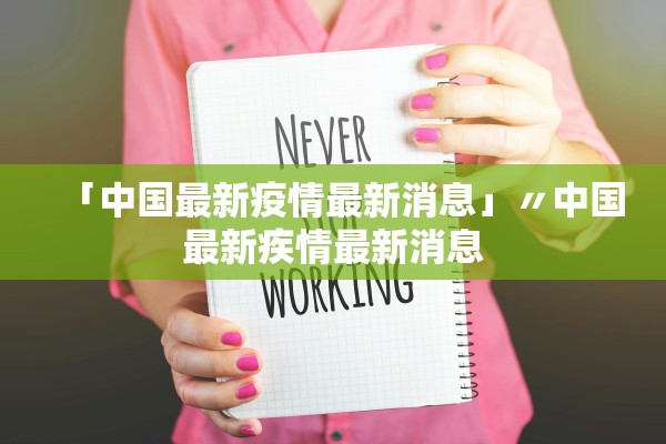 「中国最新疫情最新消息」〃中国最新疾情最新消息 「中国最新疫情最新消息」〃中国最新疾情最新消息