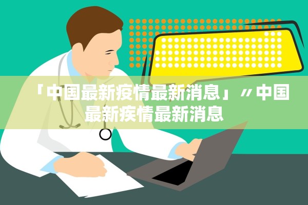 「中国最新疫情最新消息」〃中国最新疾情最新消息 「中国最新疫情最新消息」〃中国最新疾情最新消息