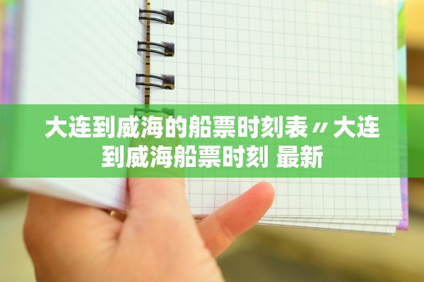 大连到威海的船票时刻表〃大连到威海船票时刻 最新