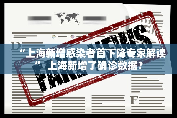 “上海新增感染者首下降专家解读” 上海新增了确诊数据？