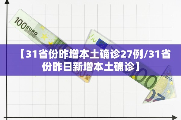 【31省份昨增本土确诊27例/31省份昨日新增本土确诊】 【31省份昨增本土确诊27例/31省份昨日新增本土确诊】