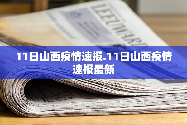 11日山西疫情速报.11日山西疫情速报最新