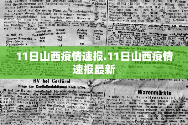 11日山西疫情速报.11日山西疫情速报最新
