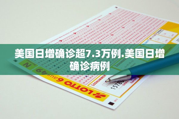 美国日增确诊超7.3万例.美国日增确诊病例