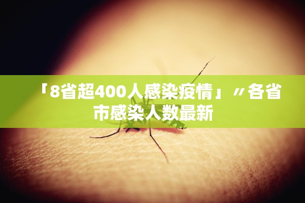 「8省超400人感染疫情」〃各省市感染人数最新