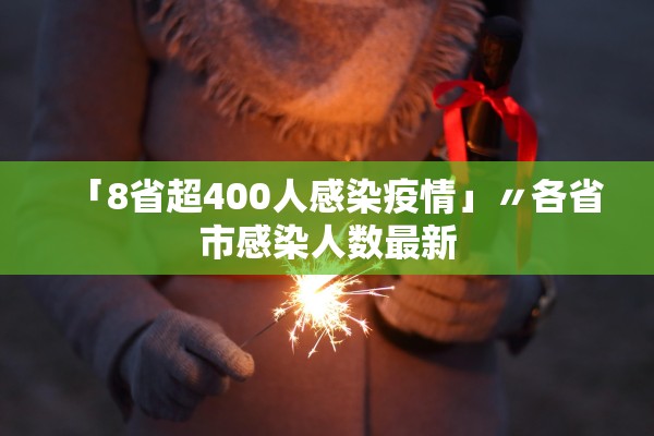 「8省超400人感染疫情」〃各省市感染人数最新