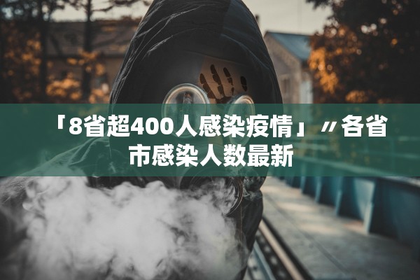 「8省超400人感染疫情」〃各省市感染人数最新