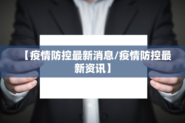 【疫情防控最新消息/疫情防控最新资讯】 【疫情防控最新消息/疫情防控最新资讯】
