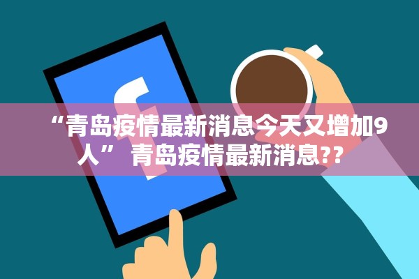 “青岛疫情最新消息今天又增加9人” 青岛疫情最新消息?？