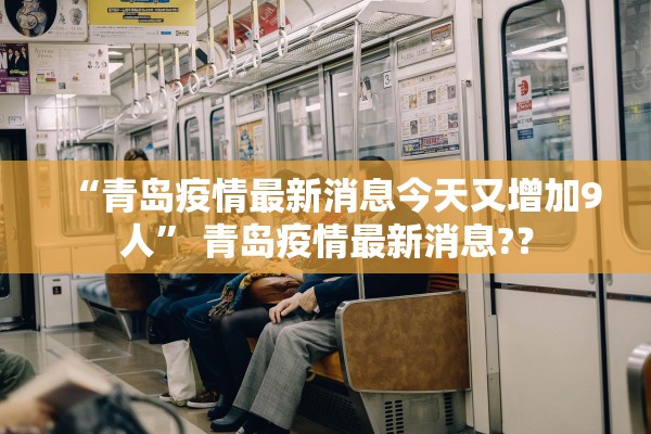 “青岛疫情最新消息今天又增加9人” 青岛疫情最新消息?？
