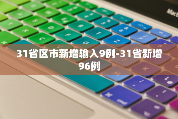 31省区市新增输入9例-31省新增96例