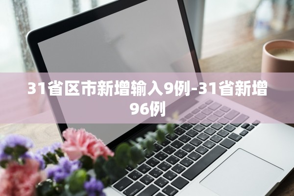 山东疫情的最新情况〃山东疫情最新详细信息