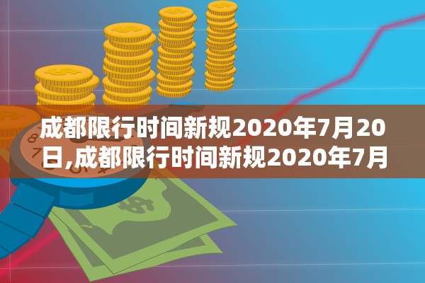 成都限行时间新规2020年7月20日,成都限行时间新规2020年7月20日是什么