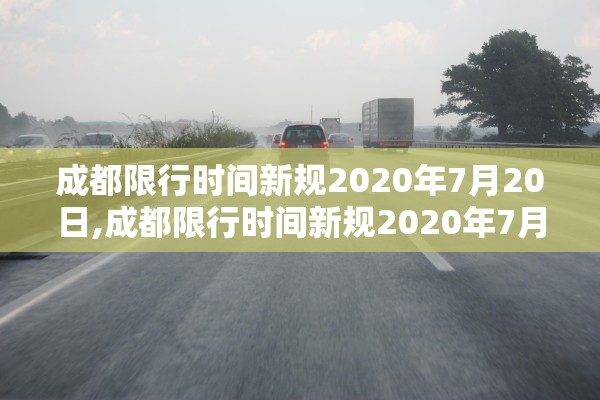 成都限行时间新规2020年7月20日,成都限行时间新规2020年7月20日是什么