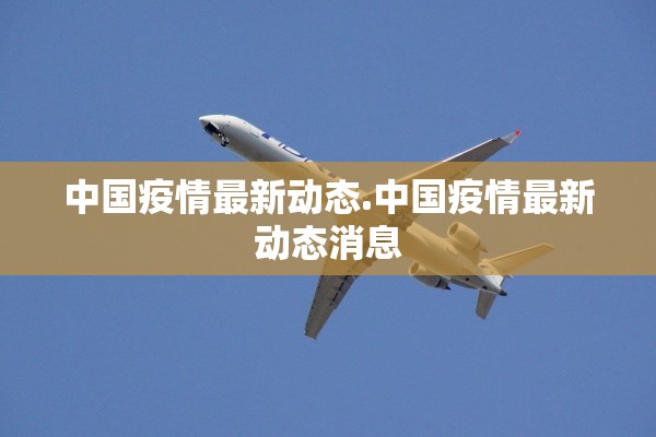 中国疫情最新动态.中国疫情最新动态消息