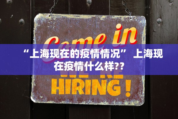 “上海现在的疫情情况” 上海现在疫情什么样?？